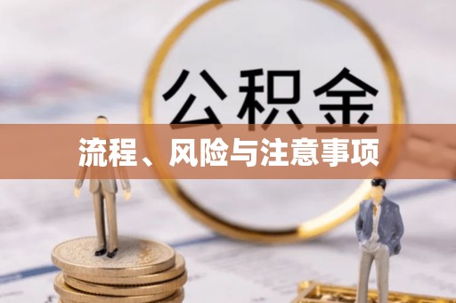 观音流程、风险与注意事项