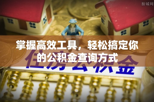 观音掌握高效工具，轻松搞定你的公积金查询方式