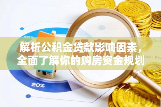 观音解析公积金贷款影响因素，全面了解你的购房资金规划