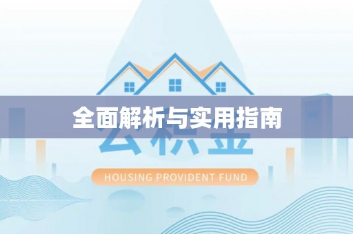 观音全面解析与实用指南