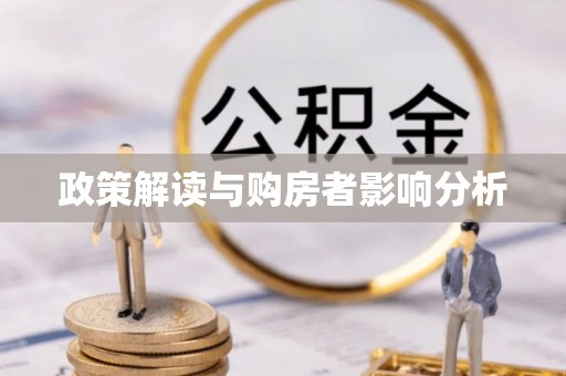 观音政策解读与购房者影响分析