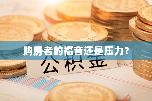 观音购房者的福音还是压力？