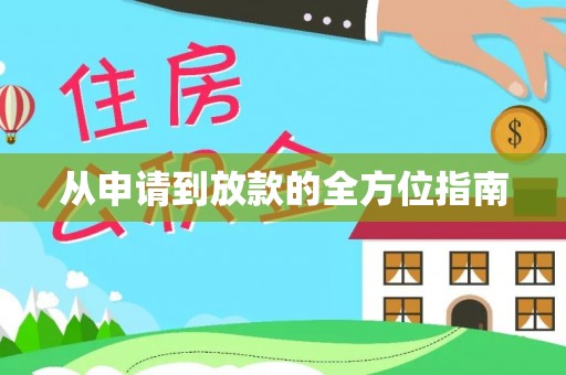 观音从申请到放款的全方位指南