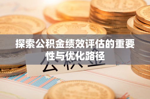 观音探索公积金绩效评估的重要性与优化路径