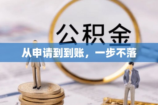 观音从申请到到账，一步不落